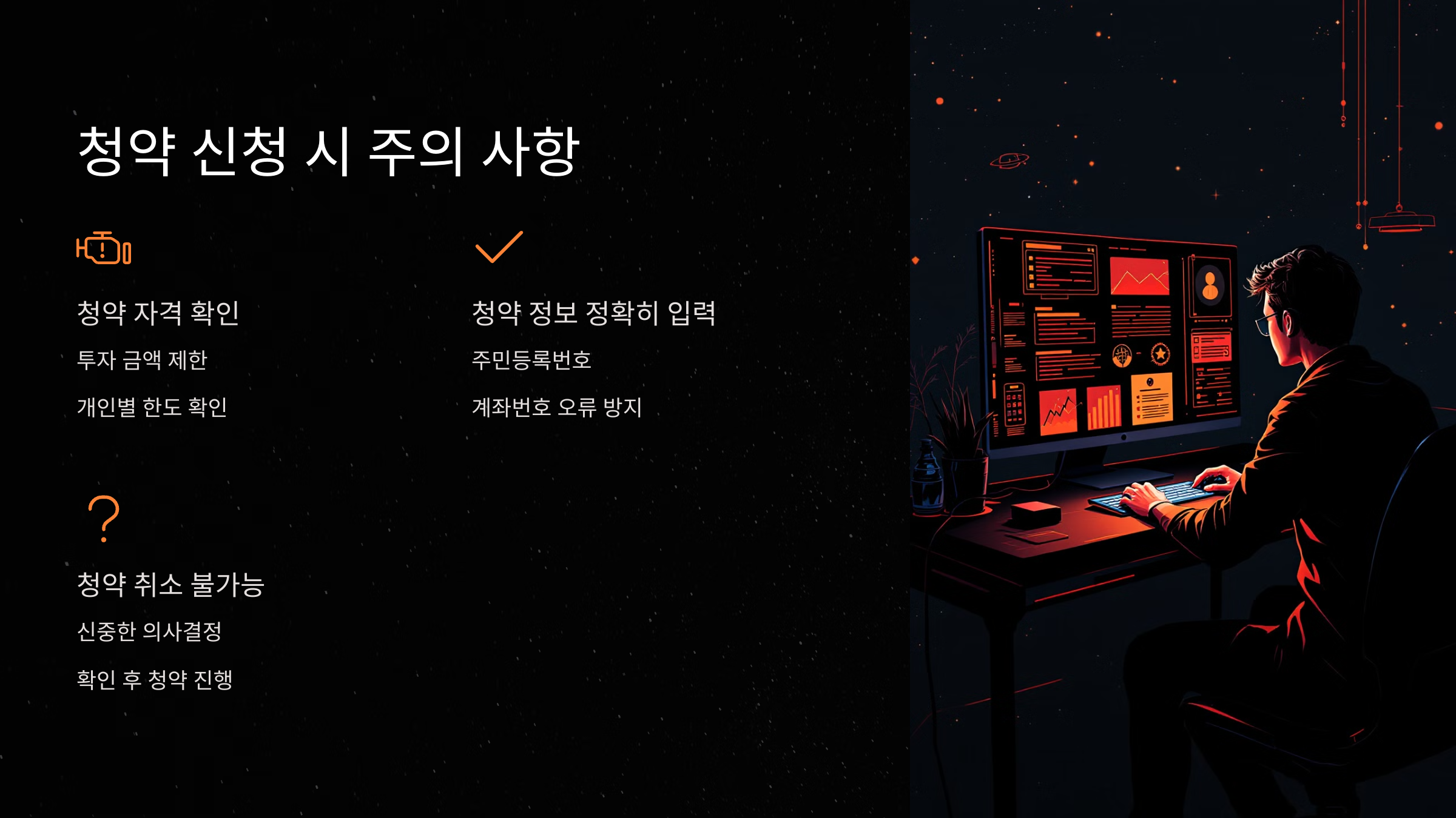 청약 신청 시 피해야 할 실수