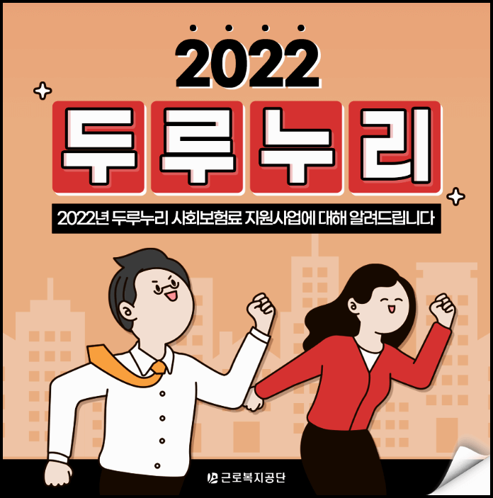  2022 두루누리 사회보험 지원대상 및 신청방법