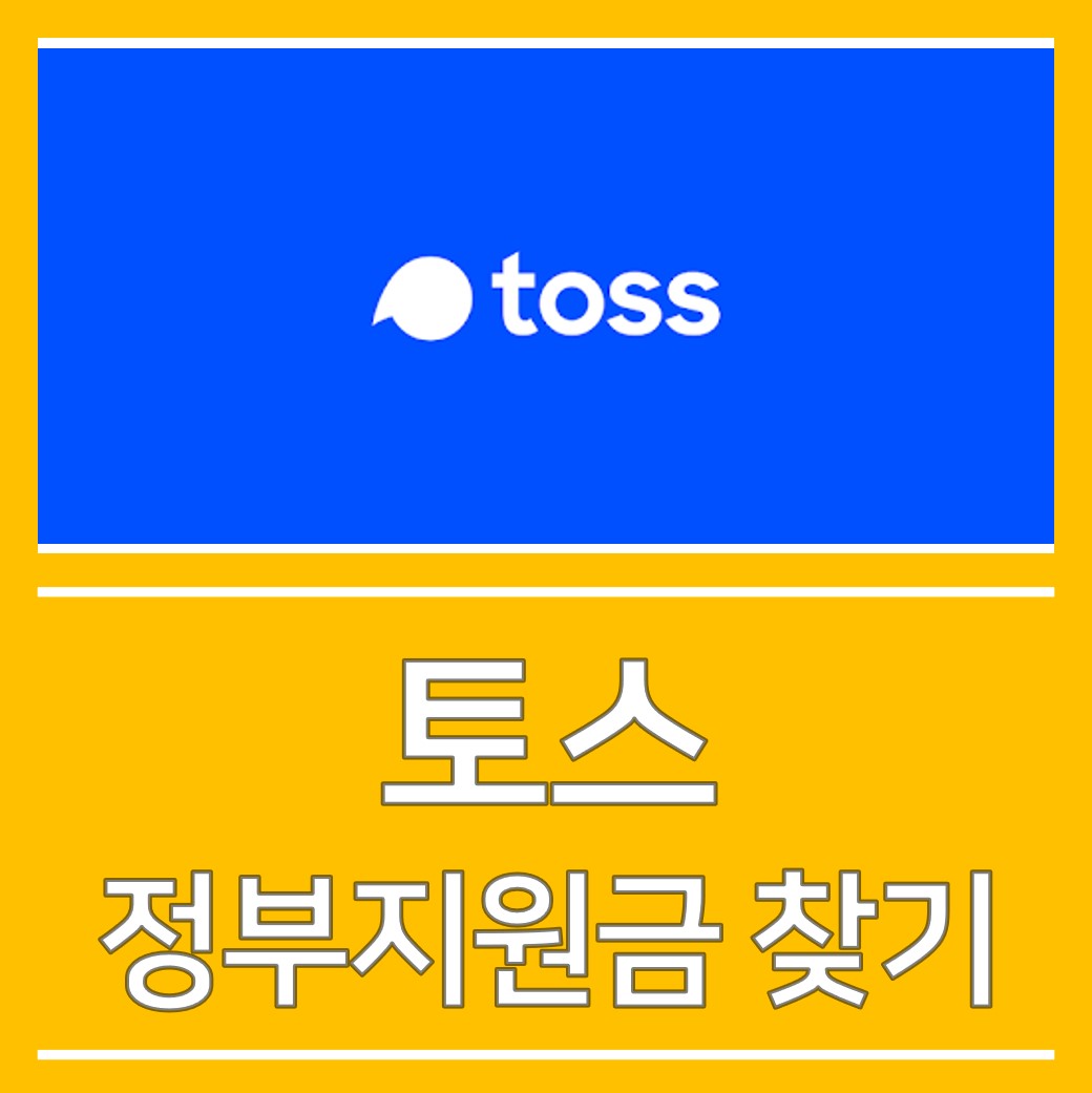  토스 숨은 정부지원금 찾기로 내 지원금 확인하기!