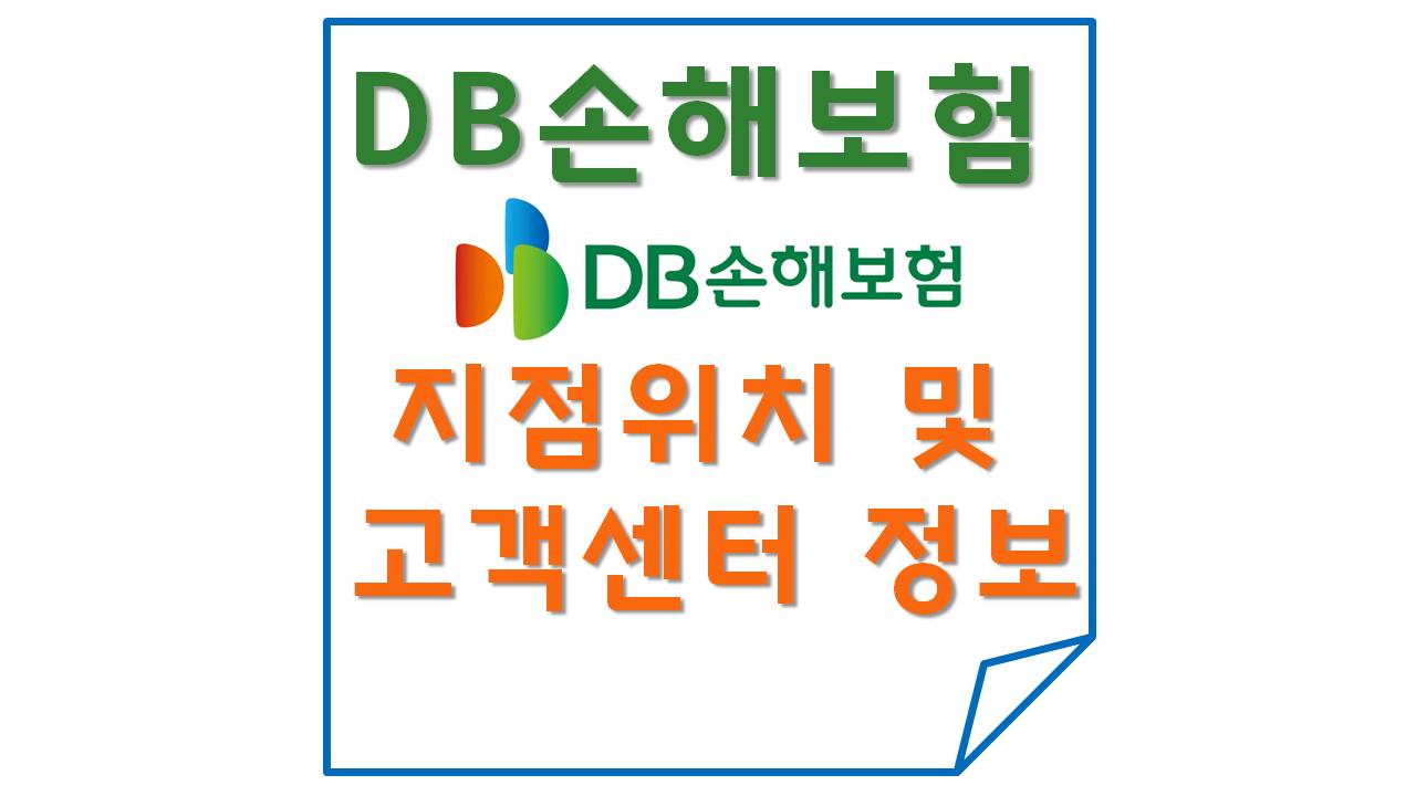 DB손해보험(동부화재) 지점 위치 및 고객센터 정보는....? Db손해보험(동부화재) 지점 위치 및 고객센터 정보는....?