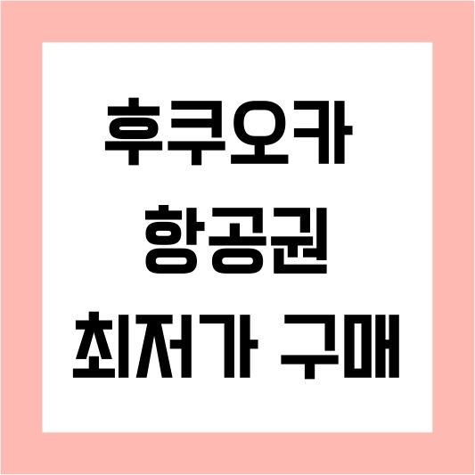 후쿠오카 항공권 최저가