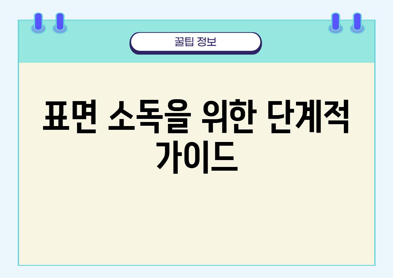 표면 소독을 위한 단계적 가이드