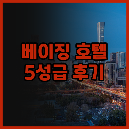 베이징 중국 호텔 완벽 후기 5성급 