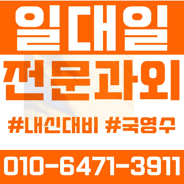  인천 원당동 초등영어과외 중학생수학과외 선행 예습 복습