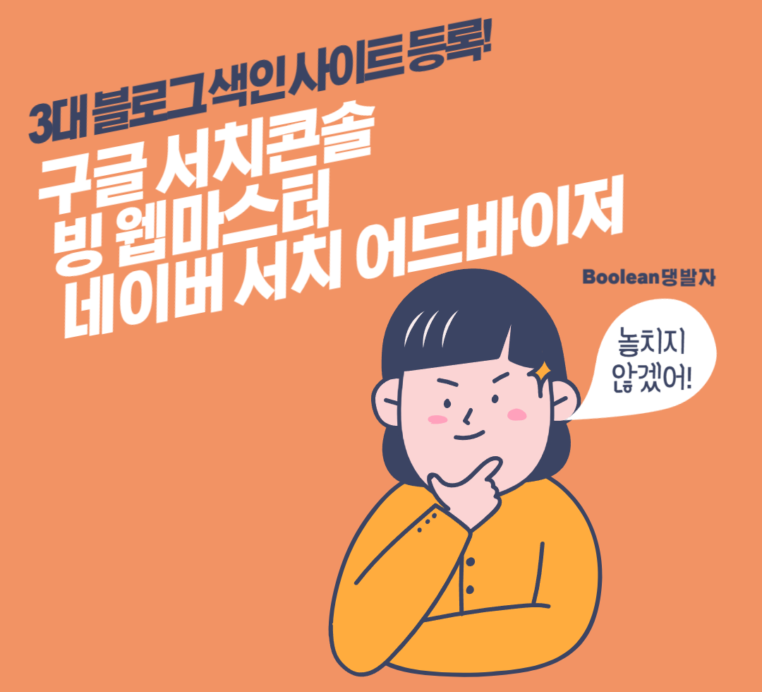  3대 블로그 색인 사이트 등록 한번에 끝내버리기! 구글 서치콘솔 / 빙 웹마스터 / 네이버 서치어드바이저