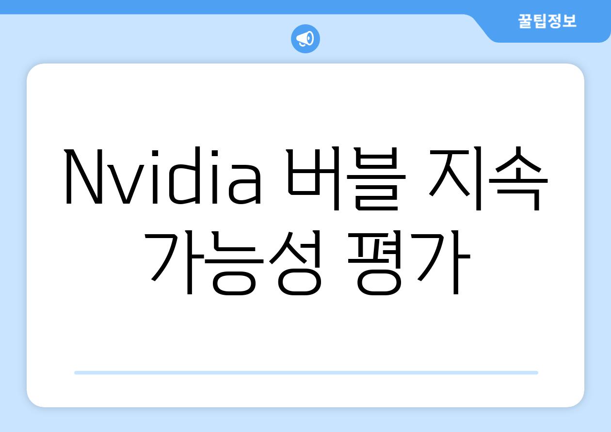 Nvidia 버블 지속 가능성 평가