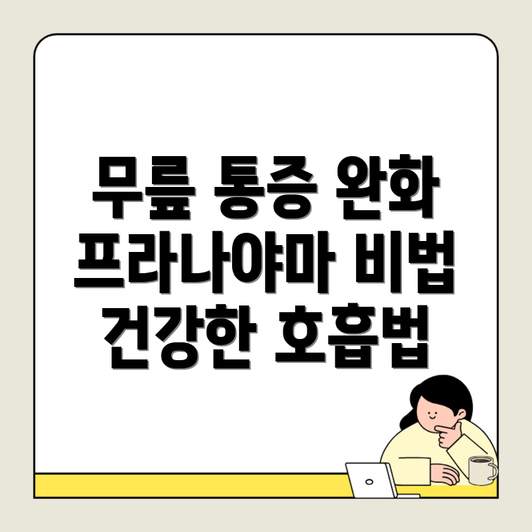 프라나야마