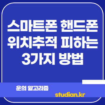 스마트폰 핸드폰 위치추적 피하는 3가지 방법