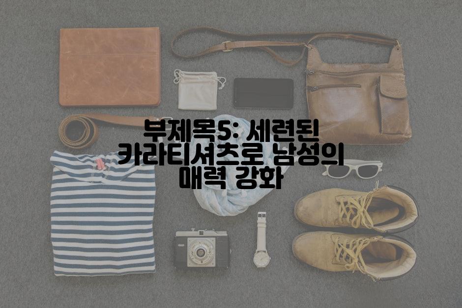 부제목5: 세련된 카라티셔츠로 남성의 매력 강화