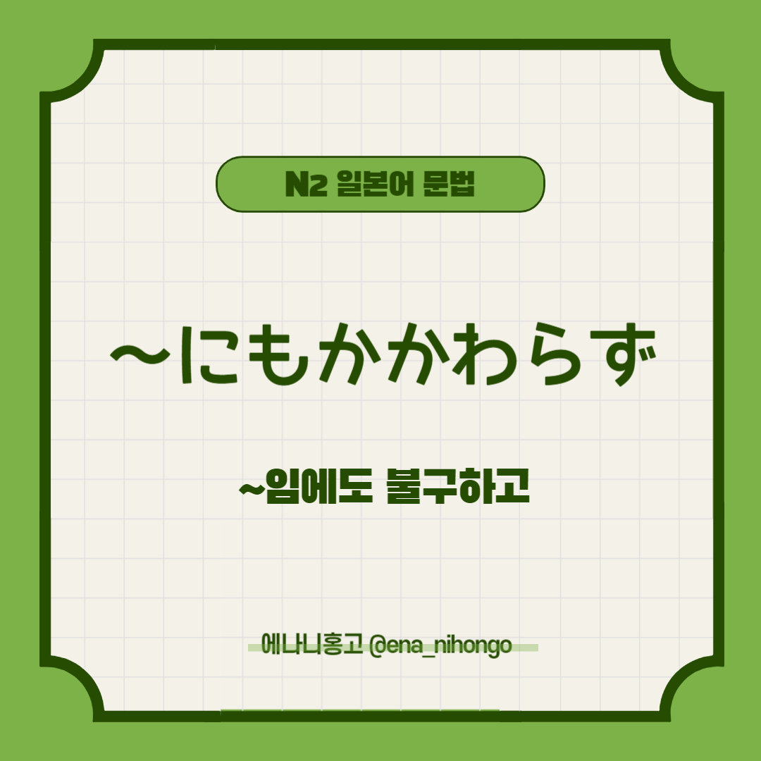 [일본어N2문법] ~にもかかわらず