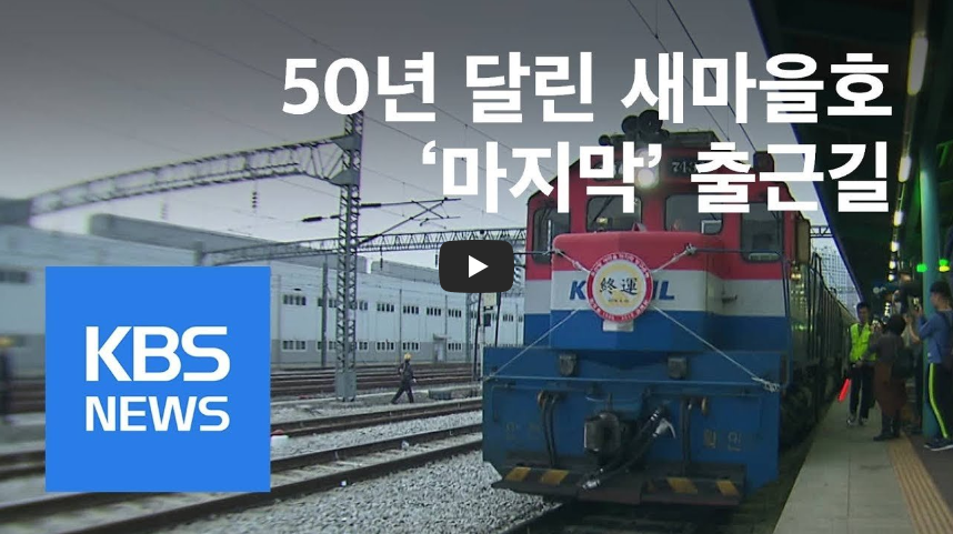  [마지막 운행]'특급열차' 새마을호 역사속으로...!!/ 역사 속 오늘의 사건(2023.4.30.)