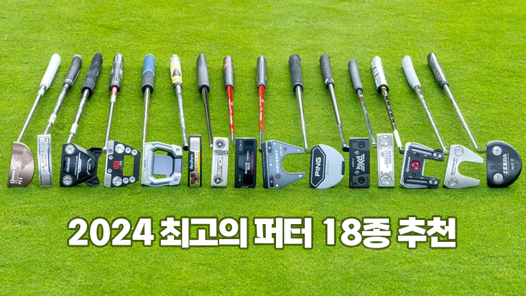 2024년 최고의 퍼터 18종 추천 소개