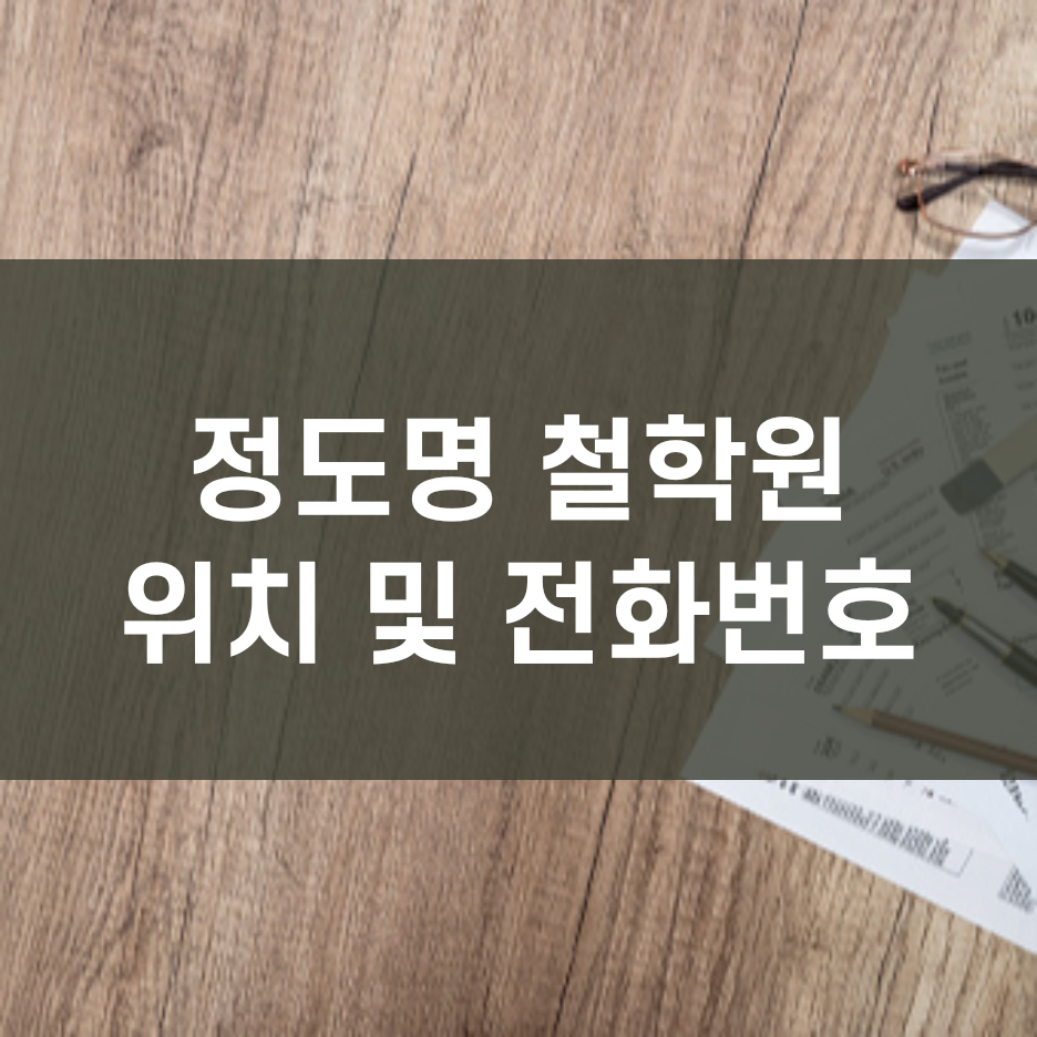  정도명 철학원 위치 및 주소
