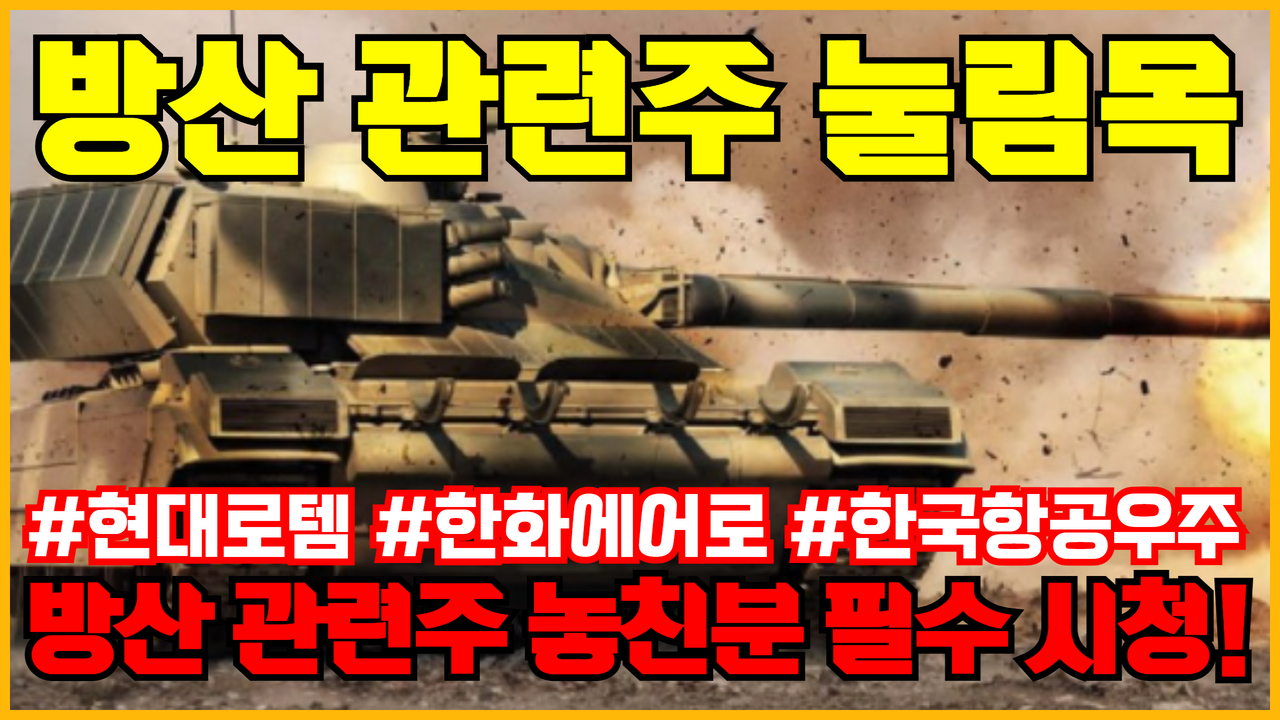  한화에어로스페이스 주가 전망 (2) | 한국의 록히드마틴의 다음 행보는 더 큰 것 ( K9 자주포 , 레드백 , 방산관련주 , 한화디펜스 )