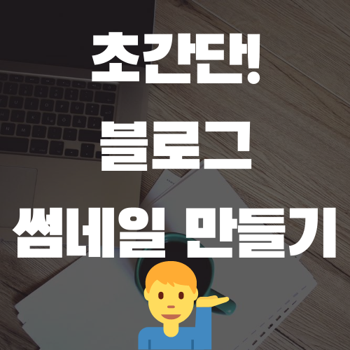  초간단! 1분 만에 블로그 썸네일 만드는 방법 - Canva(캔바)