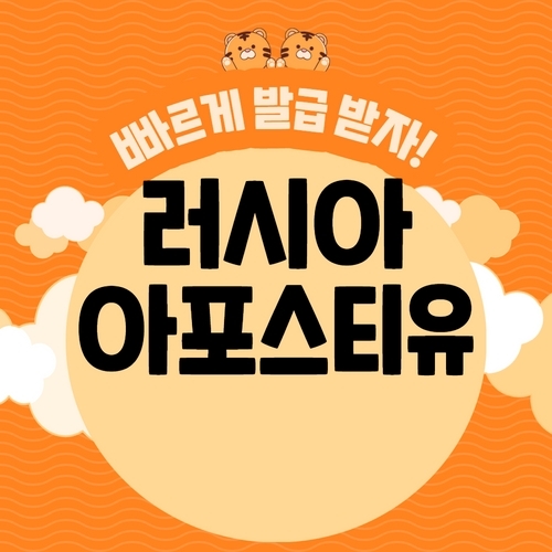  러시아번역공증 아포스티유 간편하게 신청하는 방법 | 범죄경력증명서, 학력증명서