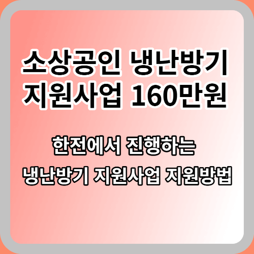  소상공인 냉난방기 (에어컨) 160만원 지원받고 교체하기