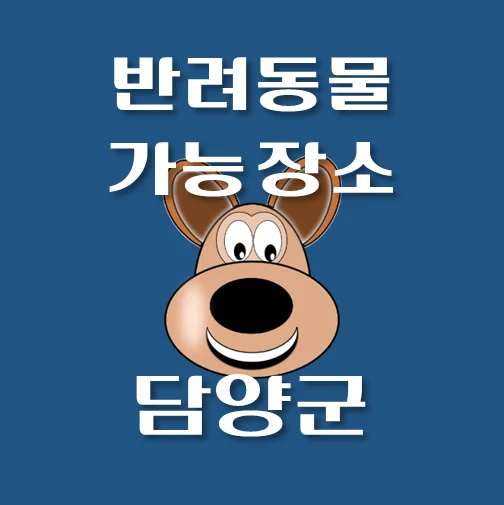 썸네일-담양군-반려동물-출입가능-장소