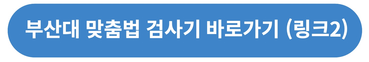 부산대 맞춤법 검사기