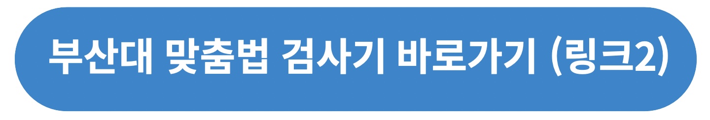 부산대 맞춤법 검사기