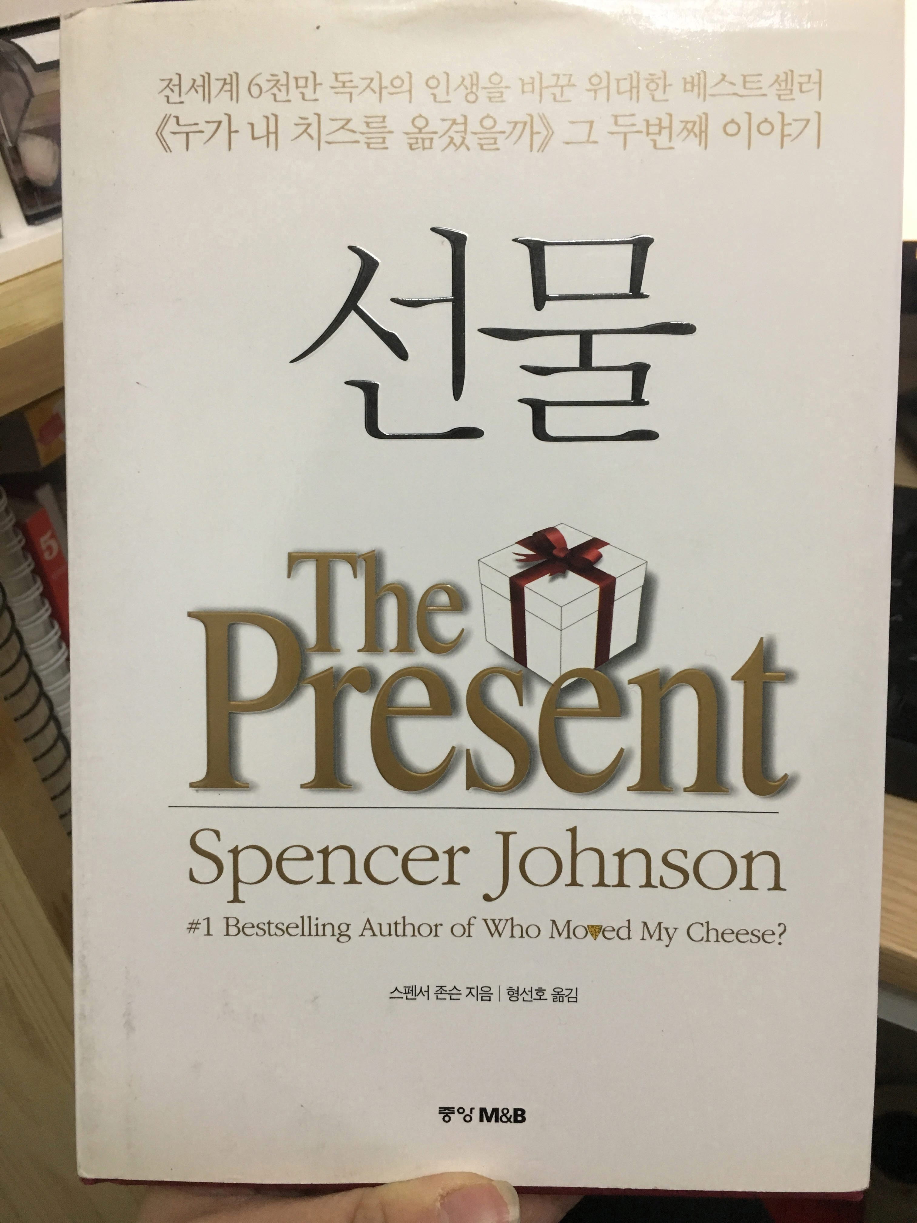  선물, 스펜서 존슨