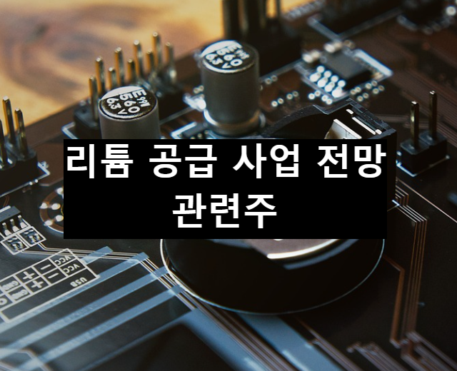  리튬 공급 사업의 미래 및 관련주