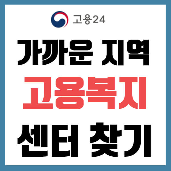 고용 센터 찾기