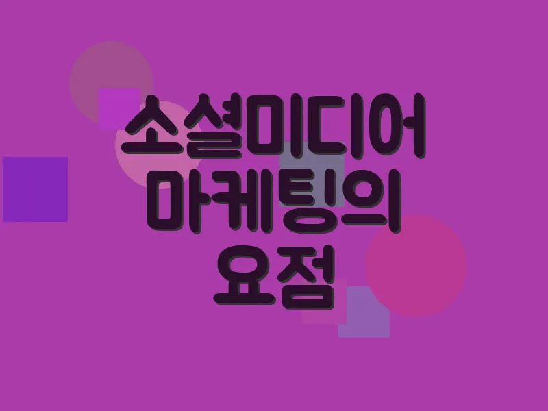 소셜미디어 마케팅의 요점