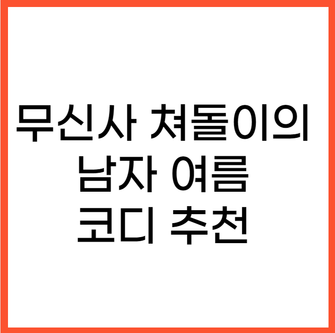  남자 여름 코디 추천 무신사 데일리룩 데이트룩
