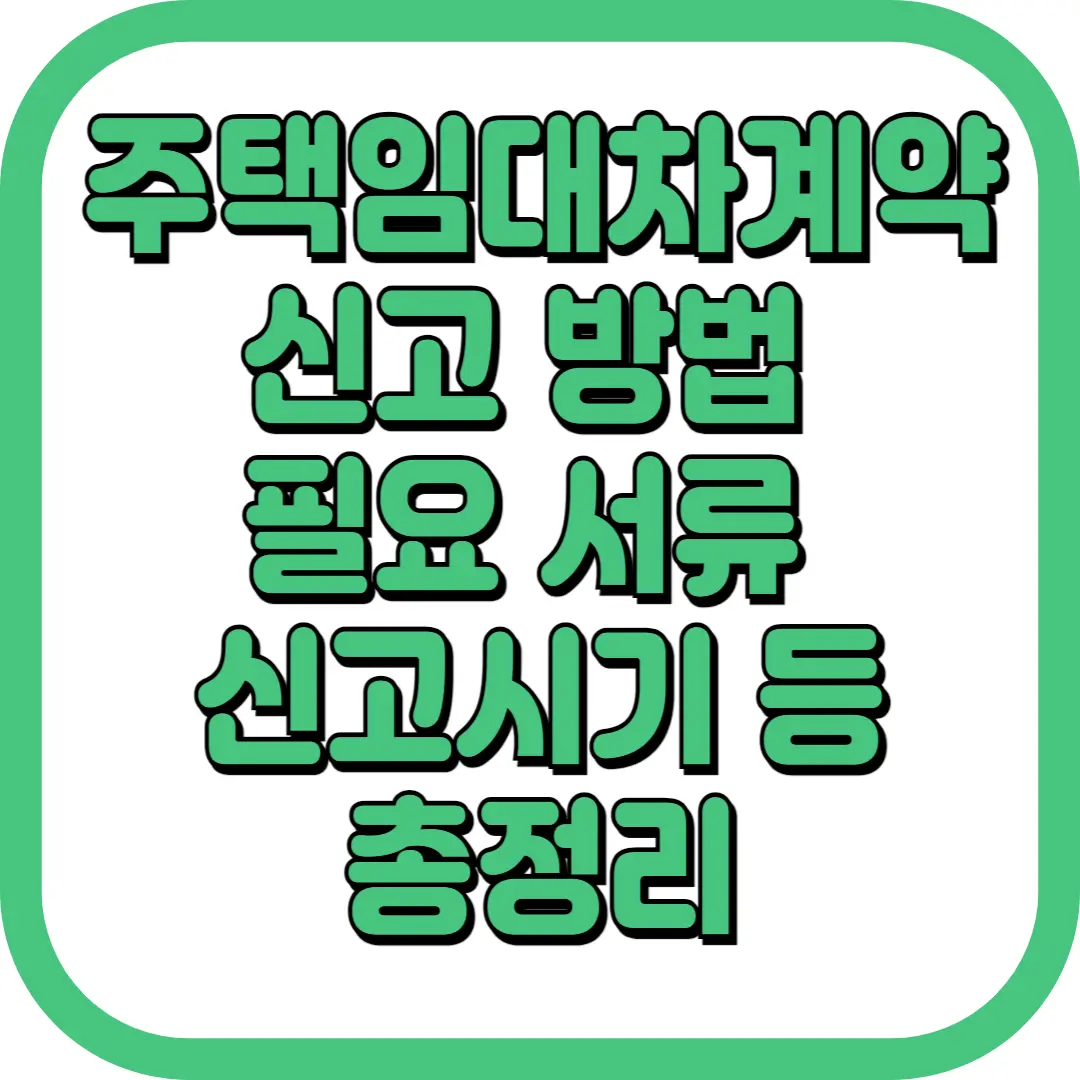 주택임대차계약신고 방법