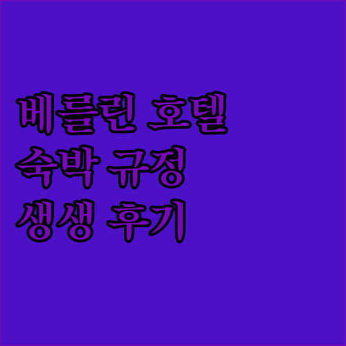 베를린 인기 호텔 숙박 규정 및 생생