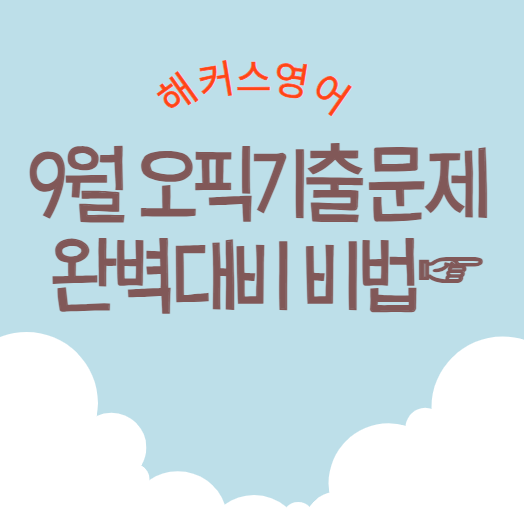  9월 오픽기출문제 완벽대비 비법