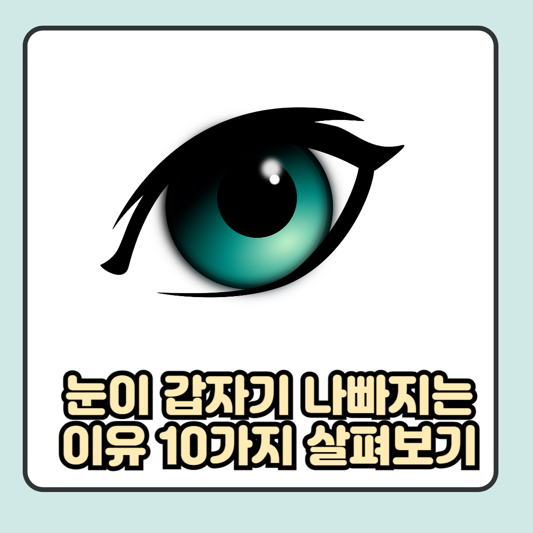 눈이 갑자기 나빠지는 이유 10가지