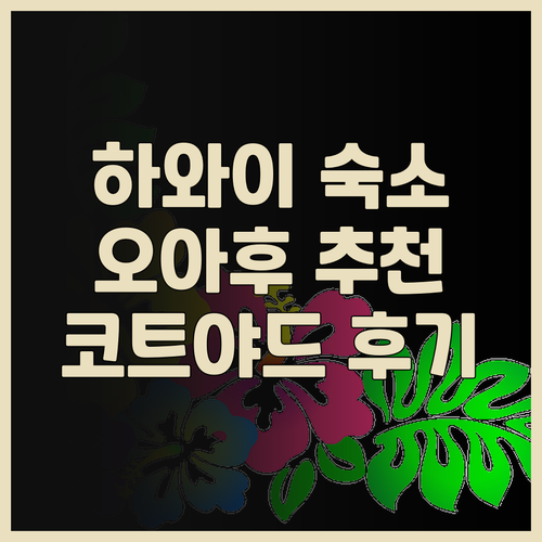 하와이 오아후 숙소 고민중이세요? C