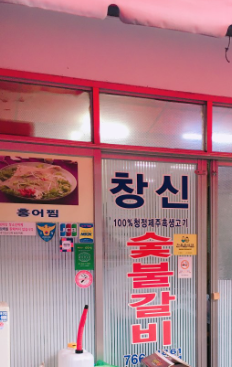 창신숯불돼지갈비 사진 6