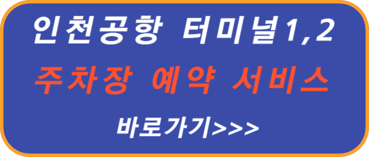 인천-공항-예약-주차장
