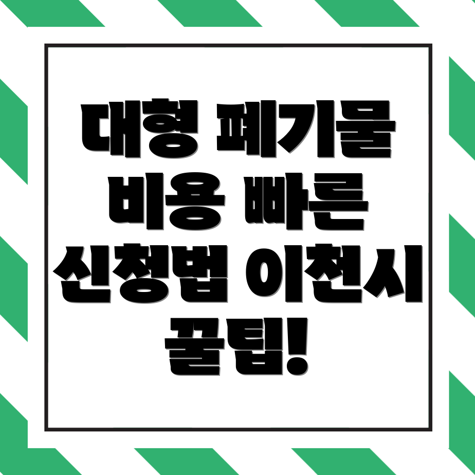 대형 폐기물 스티커