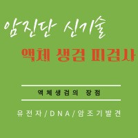  신기술 유전자 검사 액체 생검이 암을 조기에 발견하는 방법