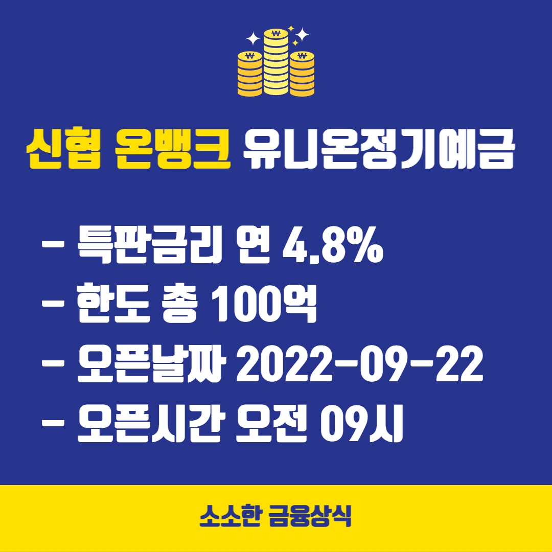 유니온 정기적금 특판 정보 (송림신협) 100억한도 / 2022-09-22 9시 오픈