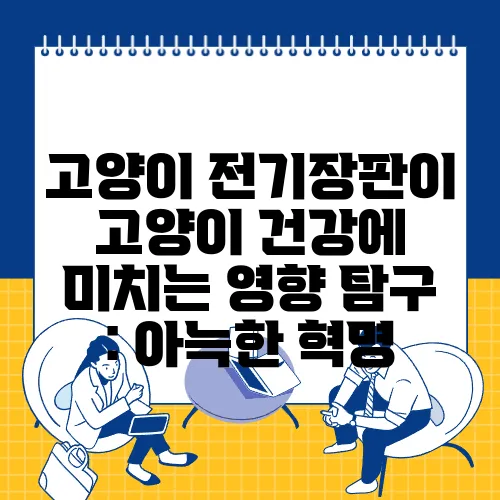 고양이 전기장판이 고양이 건강에 미치는 영향 탐구 : 아늑한 혁명