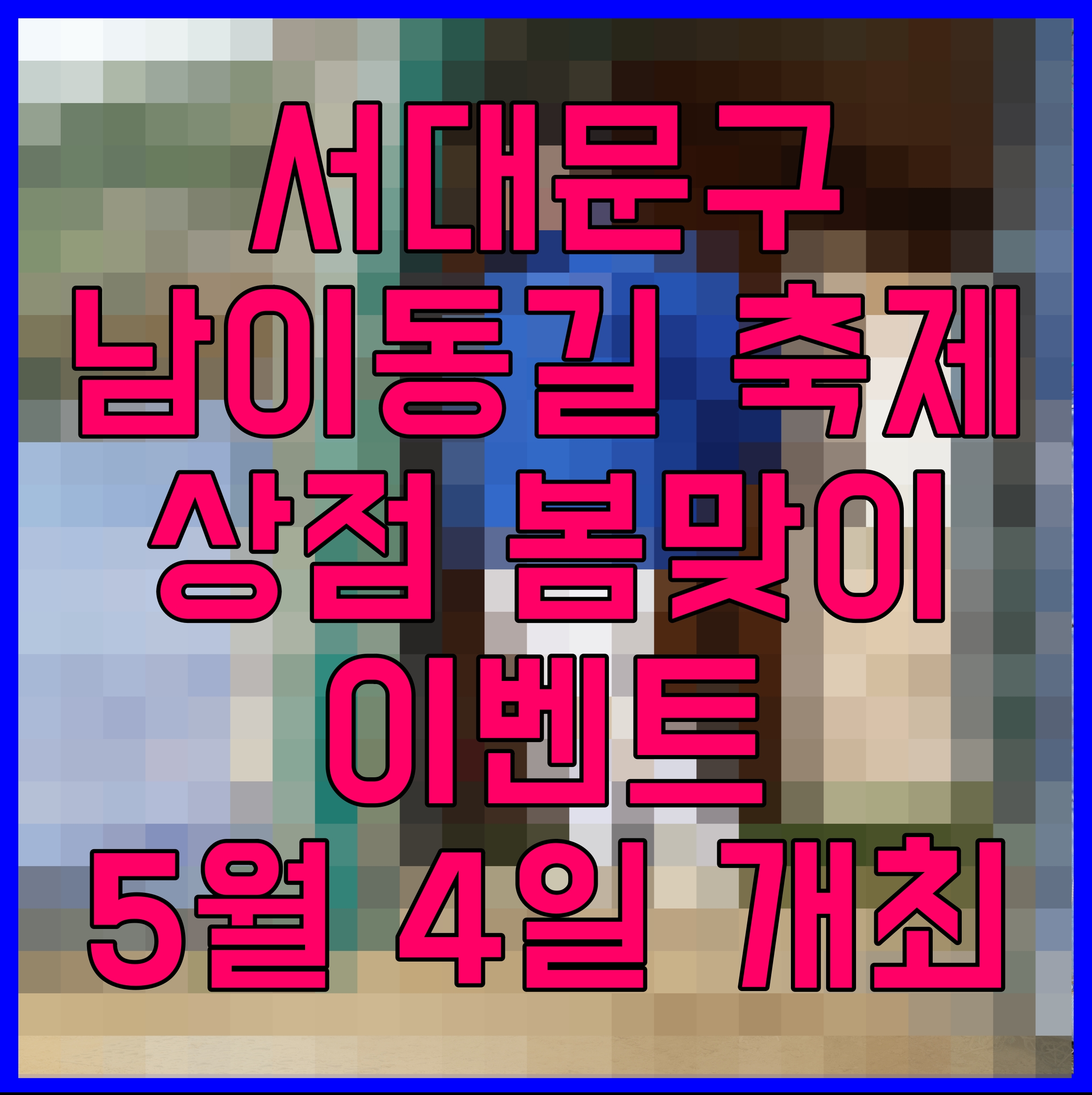  서대문구 남이동길 축제 상점 봄맞이 이벤트 5월 4일 개최