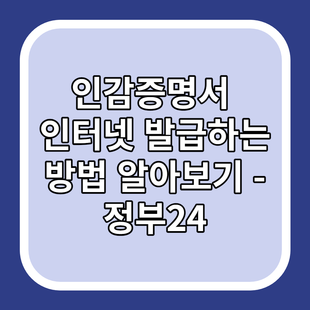 인감증명서 인터넷 발급하는 방법 알아보기 - 정부24