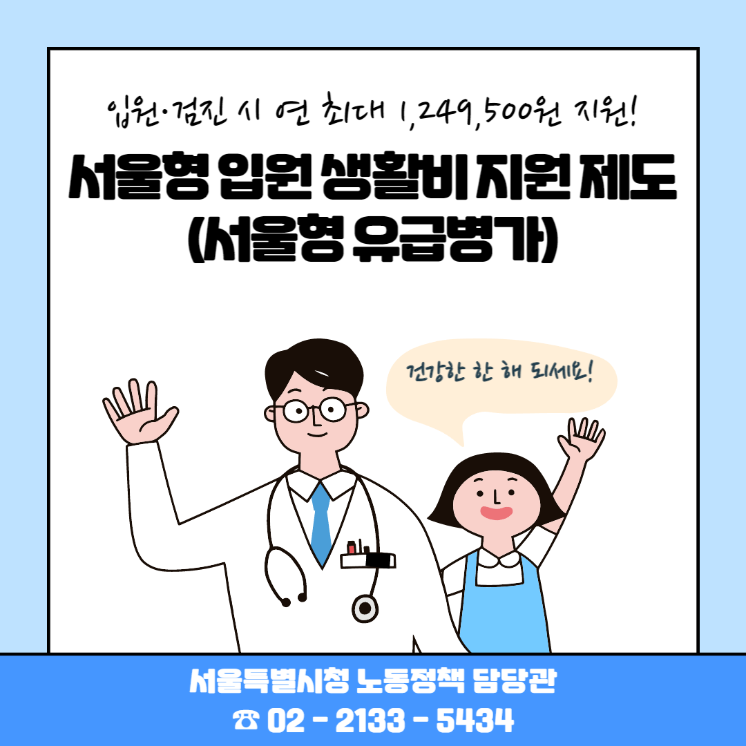 서울형 입원 생활비 지원 제도&#44; 서울형 유급병가 지원 제도