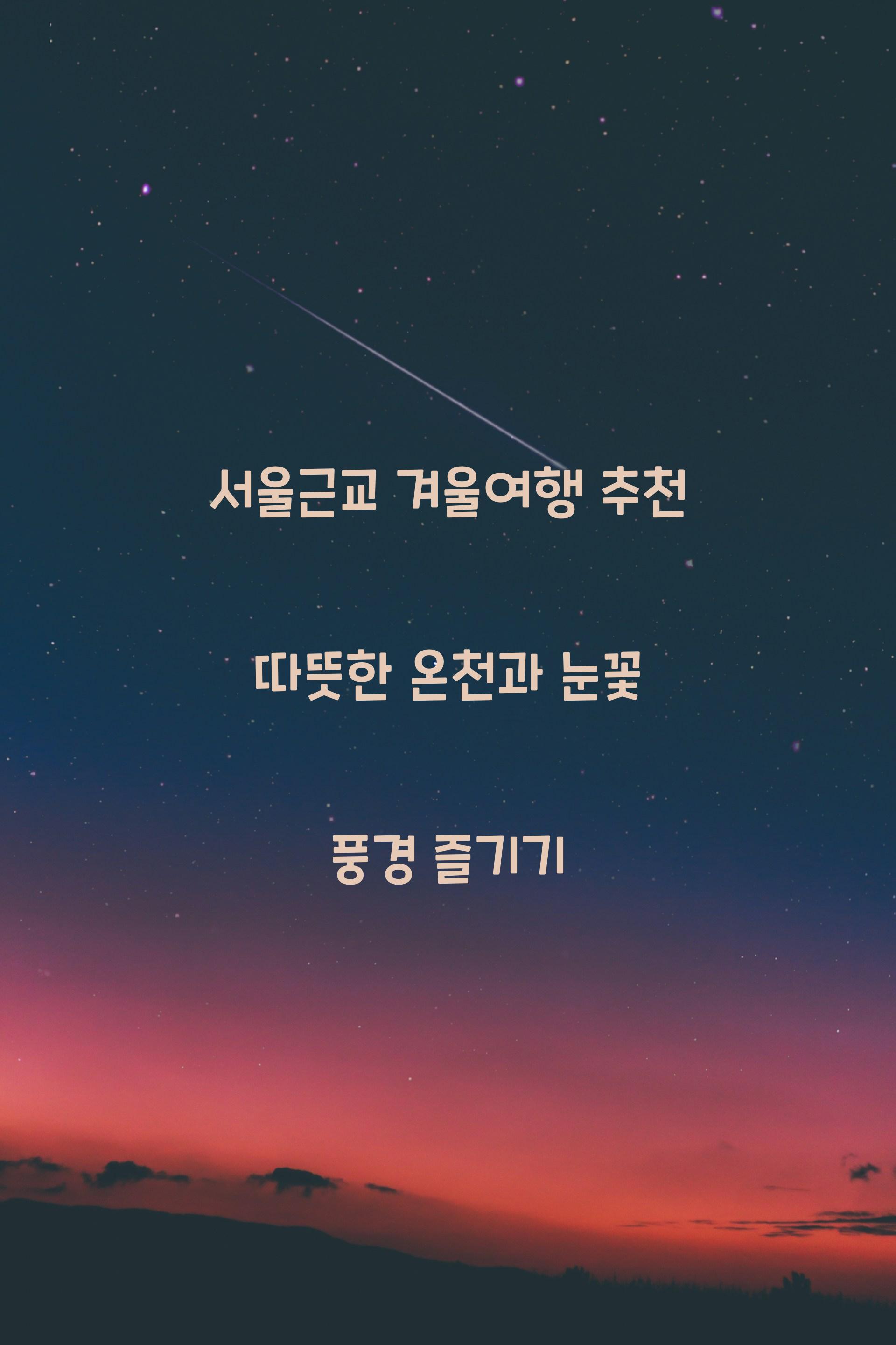 서울근교