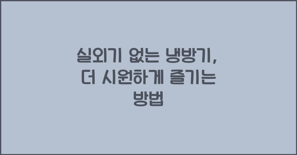 실외기 없는 냉방기