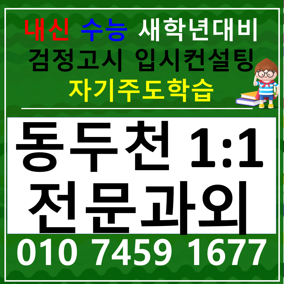  불현동 영어과외 고등학생 생연동 국어과외 중등 사회 과학 내신 중1 중2 중3 고1 고2 고3
