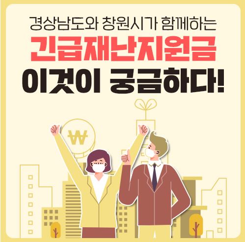  창원시 재난지원금 신청방법 사용처 정부 재난지원금 중복 금액 차감