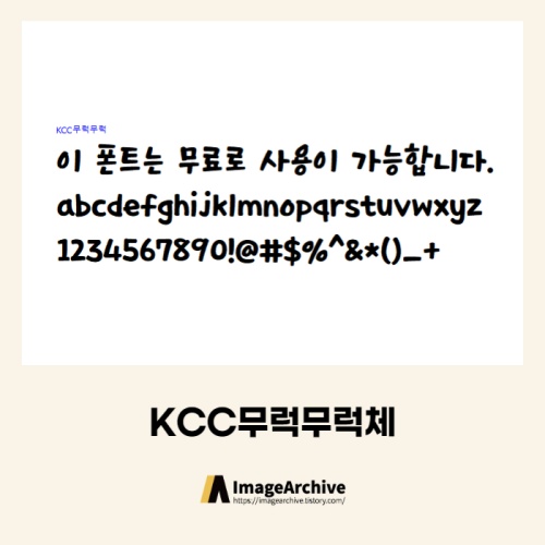 KCC무럭무럭체 - 상업용 무료폰트 다운로드