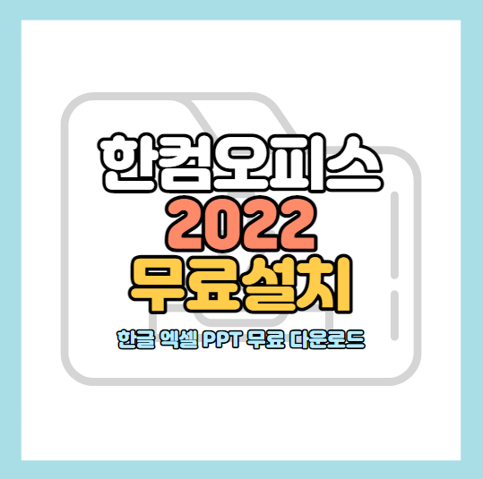 한컴오피스-2022-무료설치