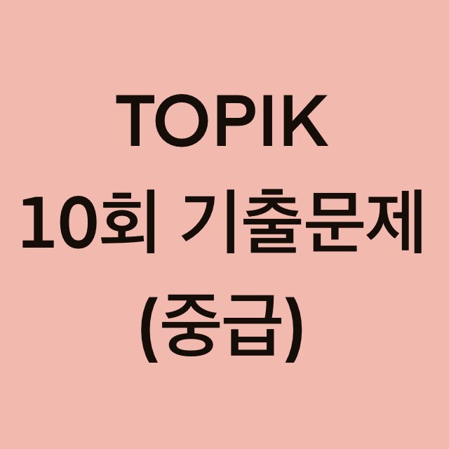  토픽(TOPIK) 10회 중급 어휘 및 문법 기출문제 (19~30 문항)